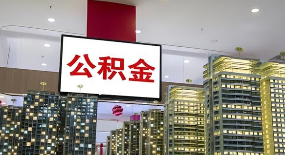 冷水江现在公积金怎么取（我想取公积金怎么取）